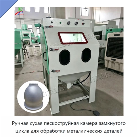 Ручная сухая пескоструйная камера замкнутого цикла для обработки металлических деталей