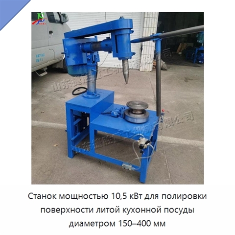 Станок мощностью 10,5 кВт для полировки поверхности литой кухонной посуды диаметром 150–400 мм