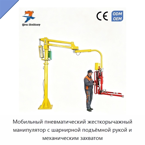 Мобильный пневматический жесткорычажный манипулятор с шарнирной подъёмной рукой и механическим захватом