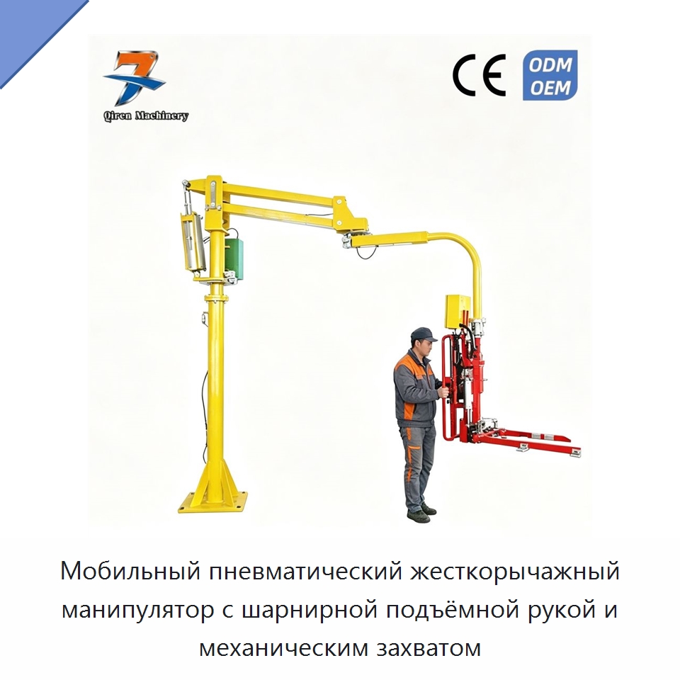 Мобильный пневматический жесткорычажный манипулятор с шарнирной подъёмной рукой и механическим захватом — Манипуляторы
