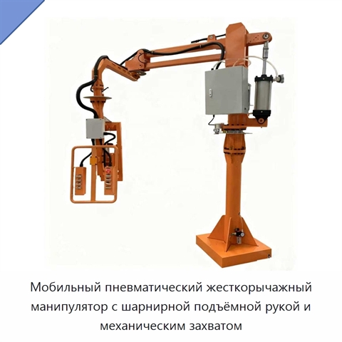 Мобильный пневматический жесткорычажный манипулятор с шарнирной подъёмной рукой и механическим захватом