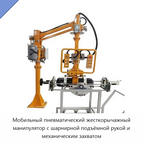 Мобильный пневматический жесткорычажный манипулятор с шарнирной подъёмной рукой и механическим захватом