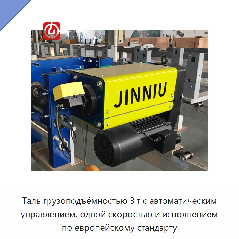 Таль грузоподъёмностью 3 т с автоматическим управлением, одной скоростью и исполнением по европейскому стандарту — Электротали