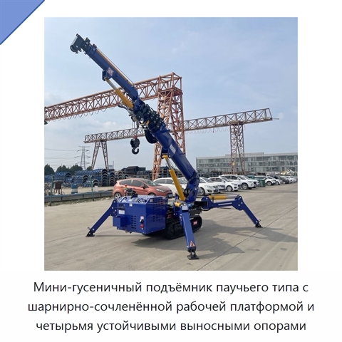 Мини-гусеничный подъёмник паучьего типа с шарнирно-сочленённой рабочей платформой и четырьмя устойчивыми выносными опорами