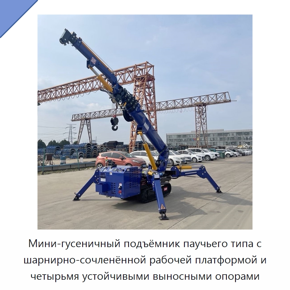 Мини-гусеничный подъёмник паучьего типа с шарнирно-сочленённой рабочей платформой и четырьмя устойчивыми выносными опорами — Подъемные столы