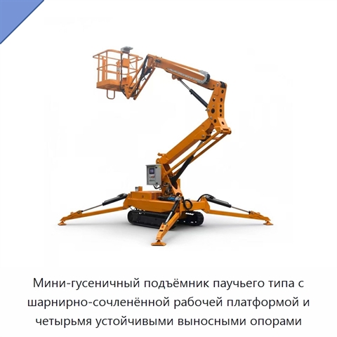 Мини-гусеничный подъёмник паучьего типа с шарнирно-сочленённой рабочей платформой и четырьмя устойчивыми выносными опорами