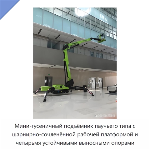 Мини-гусеничный подъёмник паучьего типа с шарнирно-сочленённой рабочей платформой и четырьмя устойчивыми выносными опорами