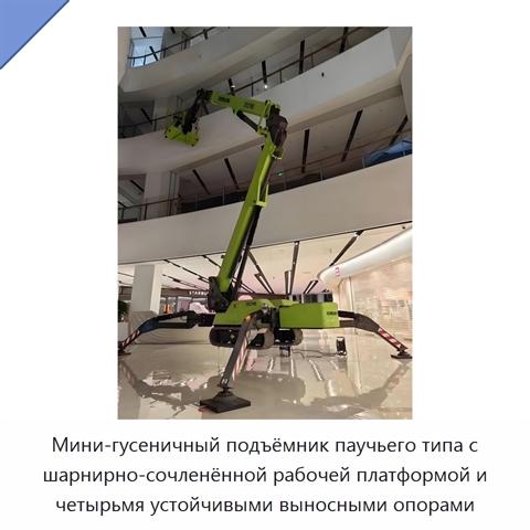 Мини-гусеничный подъёмник паучьего типа с шарнирно-сочленённой рабочей платформой и четырьмя устойчивыми выносными опорами