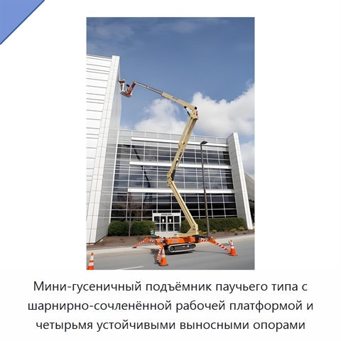 Мини-гусеничный подъёмник паучьего типа с шарнирно-сочленённой рабочей платформой и четырьмя устойчивыми выносными опорами