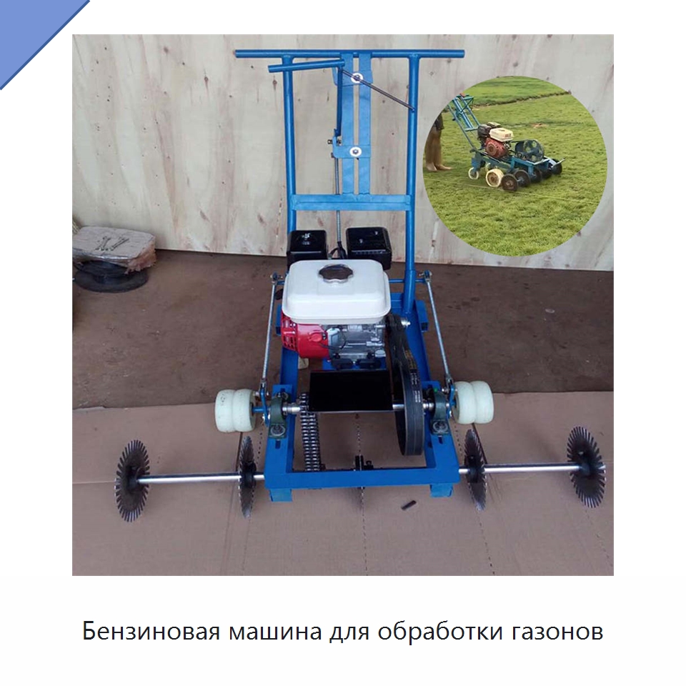 Бензиновая машина для обработки газонов — Специальные сельскохозяйственные машины