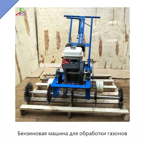 Бензиновая машина для обработки газонов