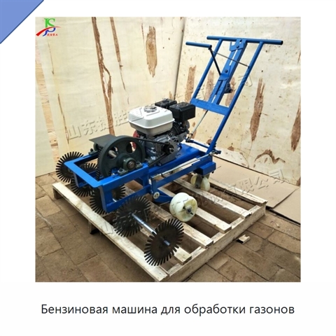 Бензиновая машина для обработки газонов