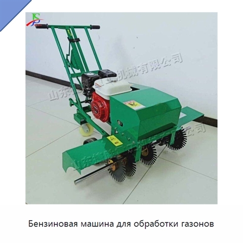 Бензиновая машина для обработки газонов