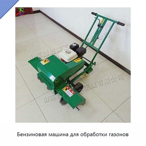 Бензиновая машина для обработки газонов