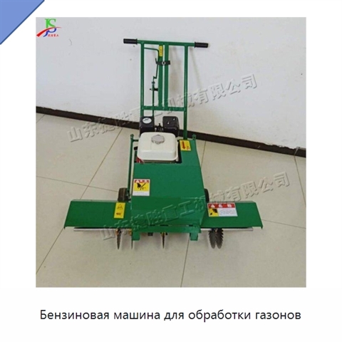 Бензиновая машина для обработки газонов