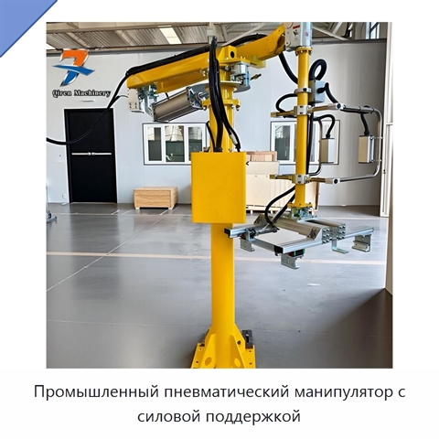 Промышленный пневматический манипулятор с силовой поддержкой