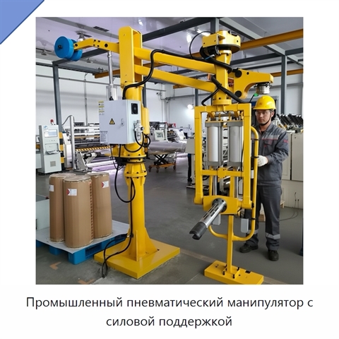 Промышленный пневматический манипулятор с силовой поддержкой