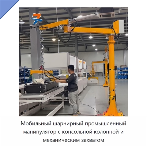 Мобильный шарнирный промышленный манипулятор с консольной колонной и механическим захватом