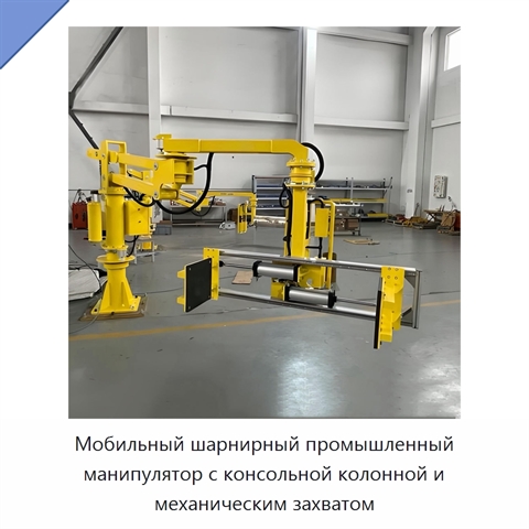 Мобильный шарнирный промышленный манипулятор с консольной колонной и механическим захватом