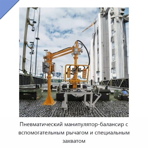 Пневматический манипулятор-балансир с вспомогательным рычагом и специальным захватом