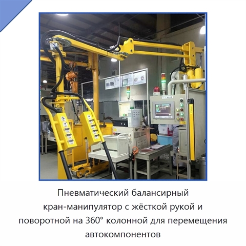 Пневматический балансирный кран-манипулятор с жёсткой рукой и поворотной на 360° колонной для перемещения автокомпонентов