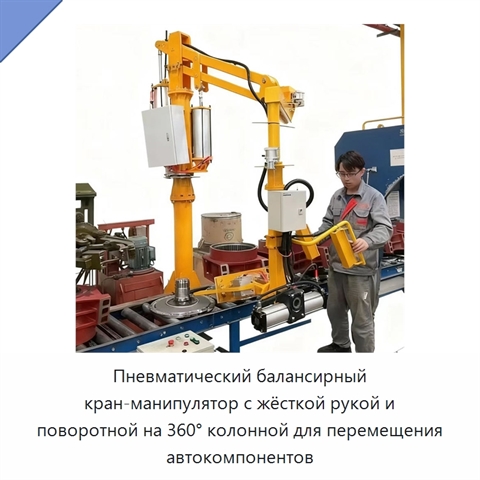 Пневматический балансирный кран-манипулятор с жёсткой рукой и поворотной на 360° колонной для перемещения автокомпонентов