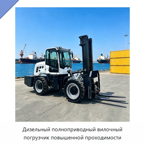 Дизельный полноприводный вилочный погрузчик повышенной проходимости