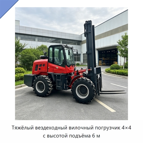 Тяжёлый вездеходный вилочный погрузчик 4×4 с высотой подъёма 6 м