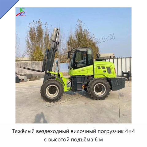 Тяжёлый вездеходный вилочный погрузчик 4×4 с высотой подъёма 6 м