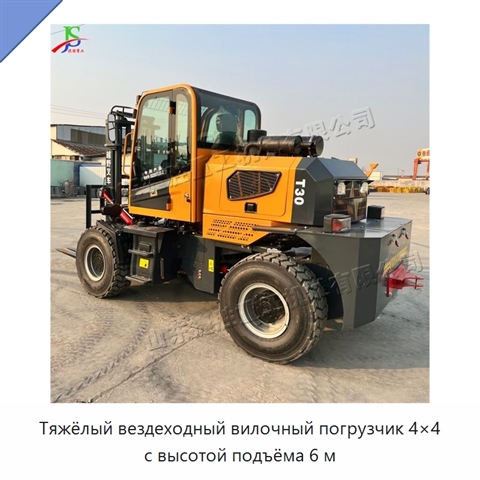 Тяжёлый вездеходный вилочный погрузчик 4×4 с высотой подъёма 6 м