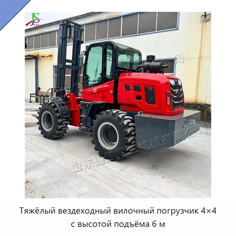 Тяжёлый вездеходный вилочный погрузчик 4×4 с высотой подъёма 6 м