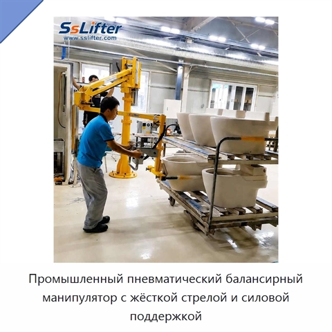Промышленный пневматический балансирный манипулятор с жёсткой стрелой и силовой поддержкой