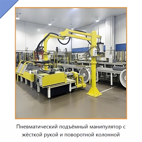 Пневматический подъёмный манипулятор с жёсткой рукой и поворотной колонной