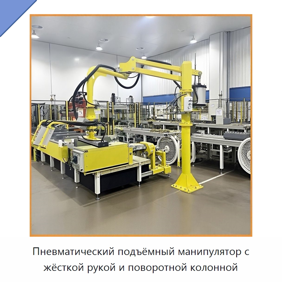Пневматический подъёмный манипулятор с жёсткой рукой и поворотной колонной — Манипуляторы