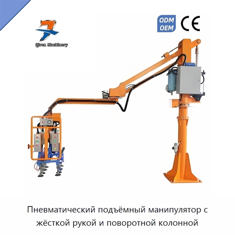 Пневматический подъёмный манипулятор с жёсткой рукой и поворотной колонной