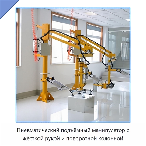 Пневматический подъёмный манипулятор с жёсткой рукой и поворотной колонной
