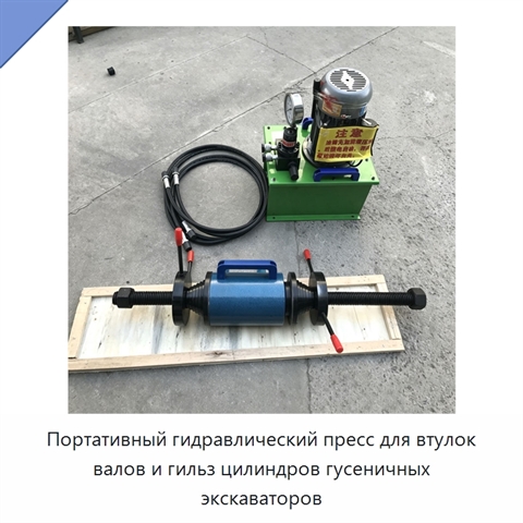 Портативный гидравлический пресс для втулок валов и гильз цилиндров гусеничных экскаваторов