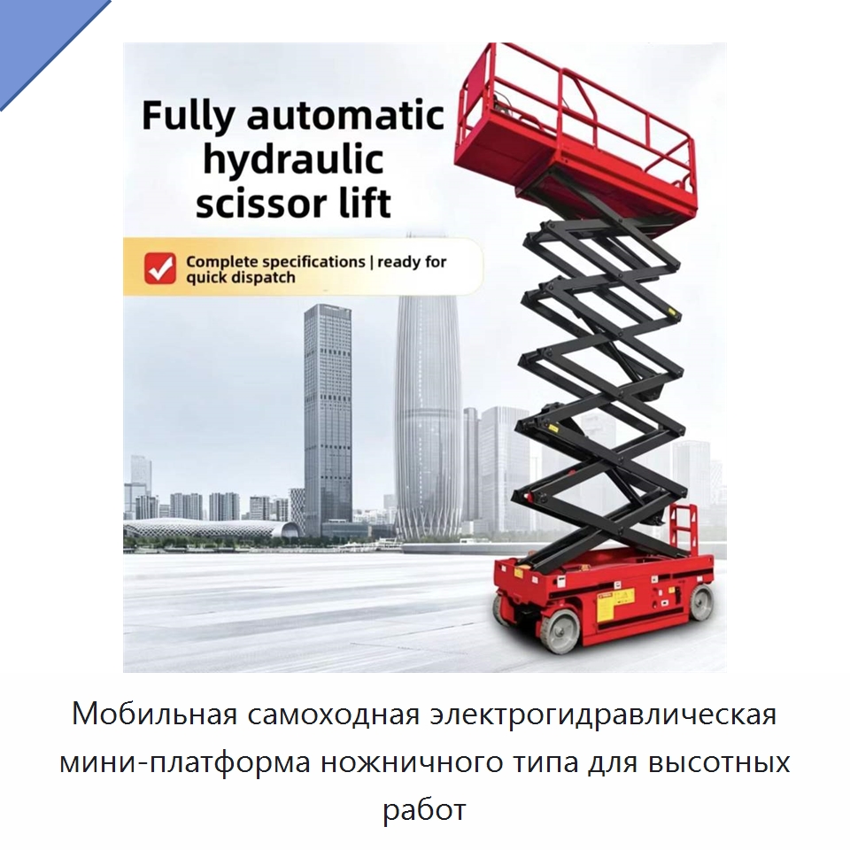 Мобильная самоходная электрогидравлическая мини-платформа ножничного типа для высотных работ — Подъемные столы
