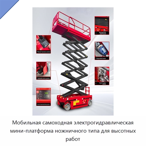 Мобильная самоходная электрогидравлическая мини-платформа ножничного типа для высотных работ