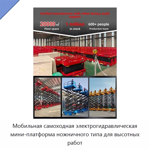 Мобильная самоходная электрогидравлическая мини-платформа ножничного типа для высотных работ