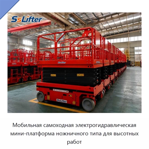 Мобильная самоходная электрогидравлическая мини-платформа ножничного типа для высотных работ