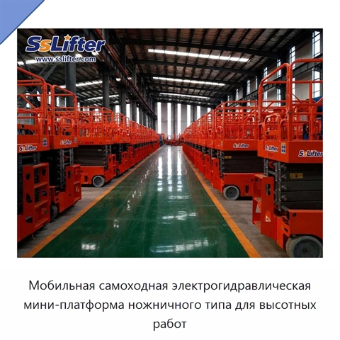 Мобильная самоходная электрогидравлическая мини-платформа ножничного типа для высотных работ