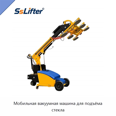Мобильная вакуумная машина для подъёма стекла