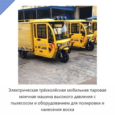 Электрическая трёхколёсная мобильная паровая моечная машина высокого давления с пылесосом и оборудованием для полировки и нанесения воска