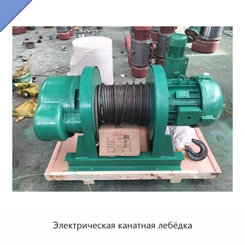 Электрическая канатная лебёдка