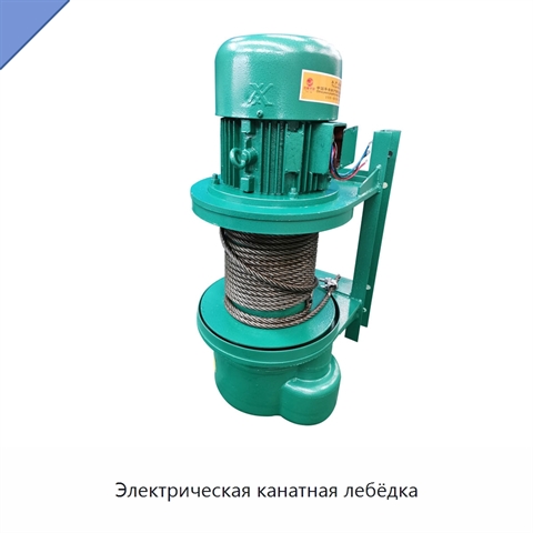 Электрическая канатная лебёдка