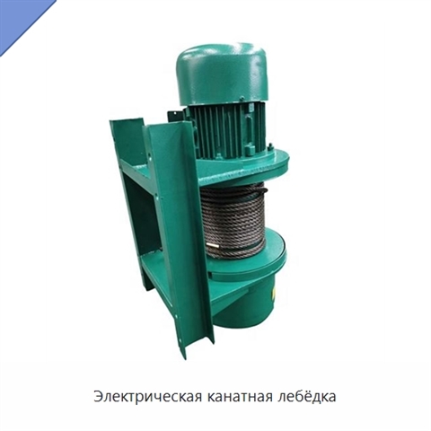 Электрическая канатная лебёдка