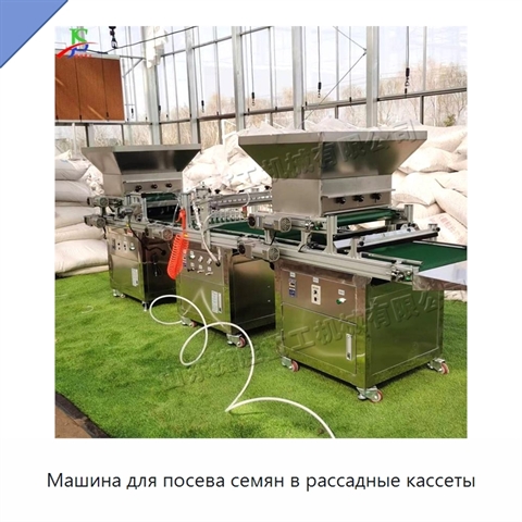 Машина для посева семян в рассадные кассеты