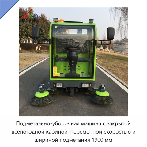 Подметально-уборочная машина с закрытой всепогодной кабиной, переменной скоростью и шириной подметания 1900 мм