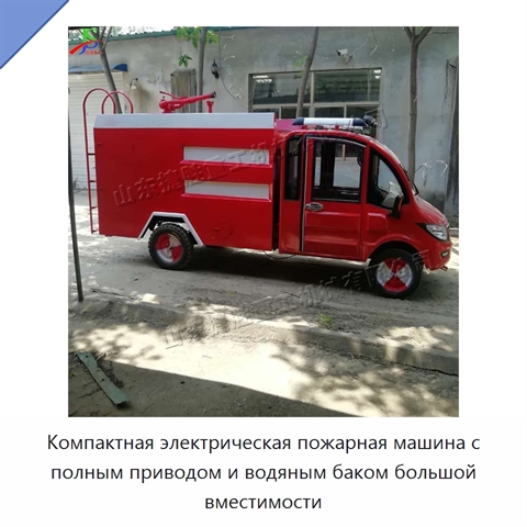 Компактная электрическая пожарная машина с полным приводом и водяным баком большой вместимости